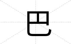巴