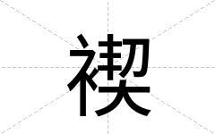 褉
