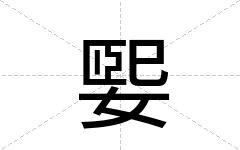 媐