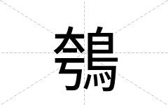 鴮