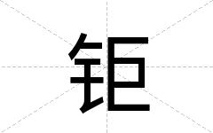 钜