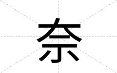 奈