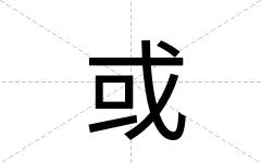 或