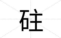 砫