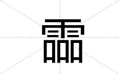 霝