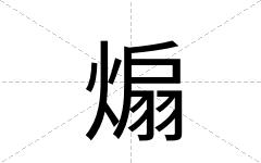 煽