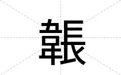 韔