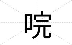 唍