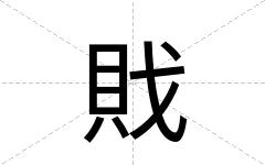 戝