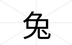兔