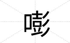 嘭