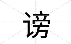 谤