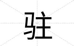驻