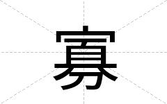 寡