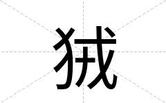 狨