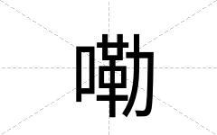 嘞