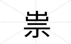 祟