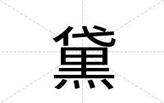 黛