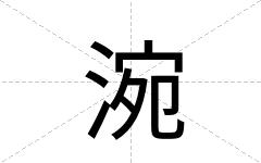 涴