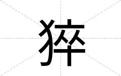 猝