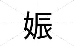 娠