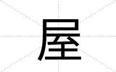 屋