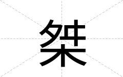 桀