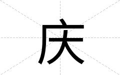 庆