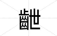 齛