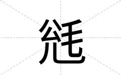 毤