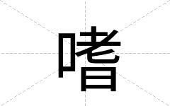 嗜