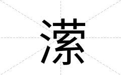 潆