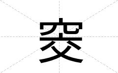 窔