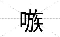 嗾