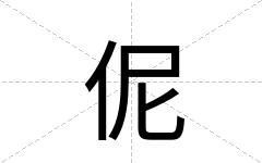 伲
