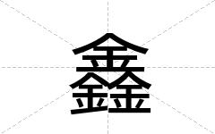 鑫