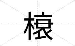 榱