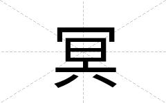 冥