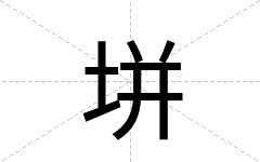 垪