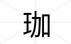珈