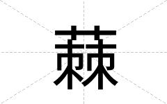 蕀