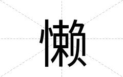 懒