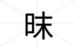 昩