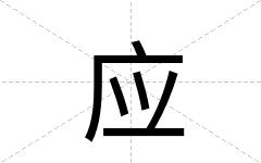 应