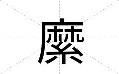 縻