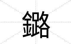鏴