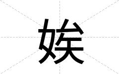 娭