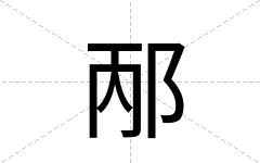 邴