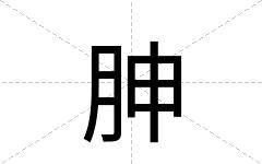 胂