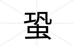 蛩